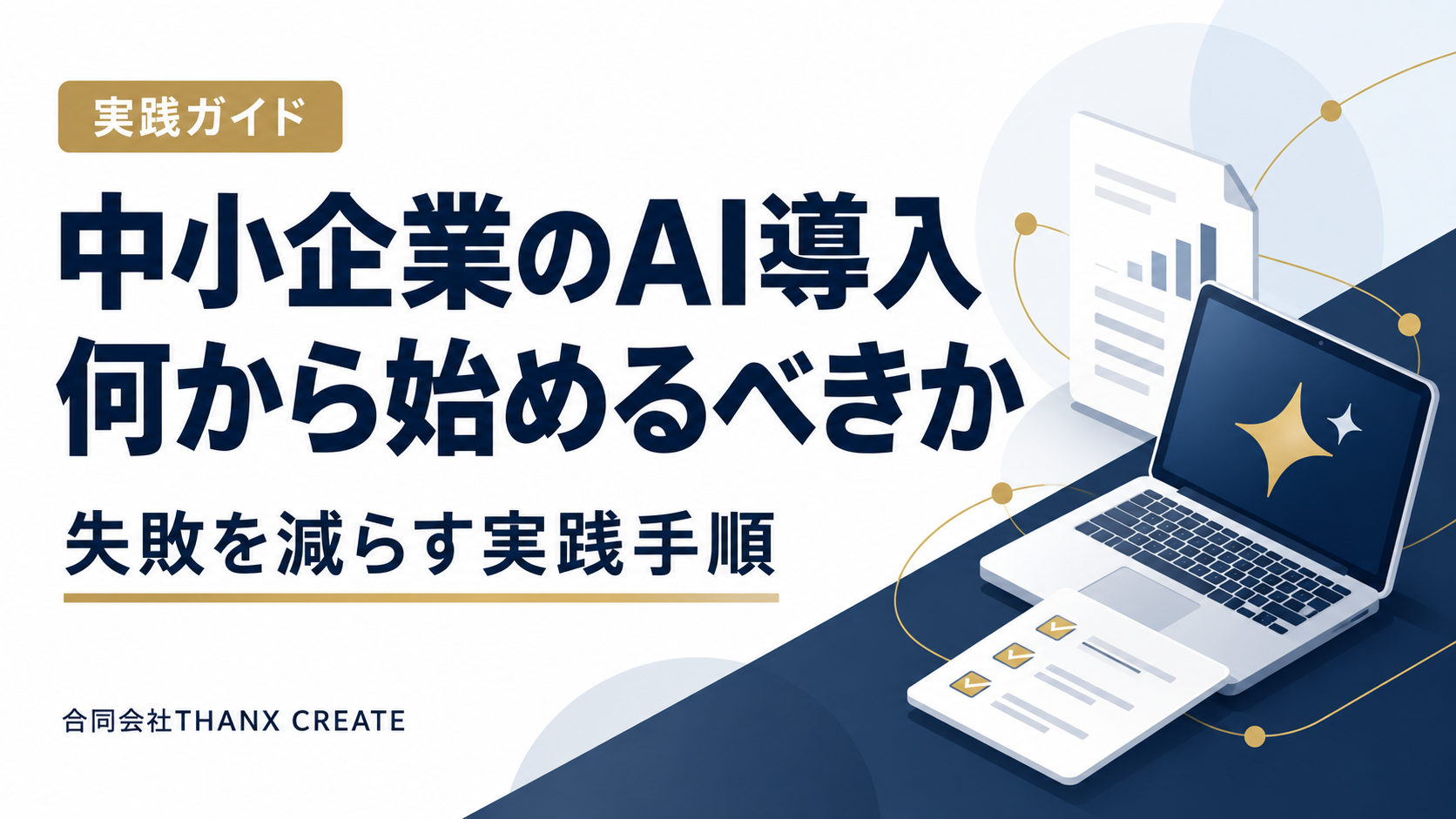 中小企業のAI導入は、身近な業務を一つ選ぶことから。合同会社THANX CREATEが、業務の選び方や情報管理、効果検証など、失敗を減らして社内に定着させる実践手順を解説します。のサムネイル