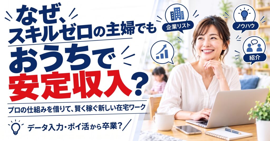スキル・経験ゼロの主婦でも「おうち」で安定収入！プロの仕組みを借りて賢く稼ぐ新しい在宅ワークの選択肢のサムネイル