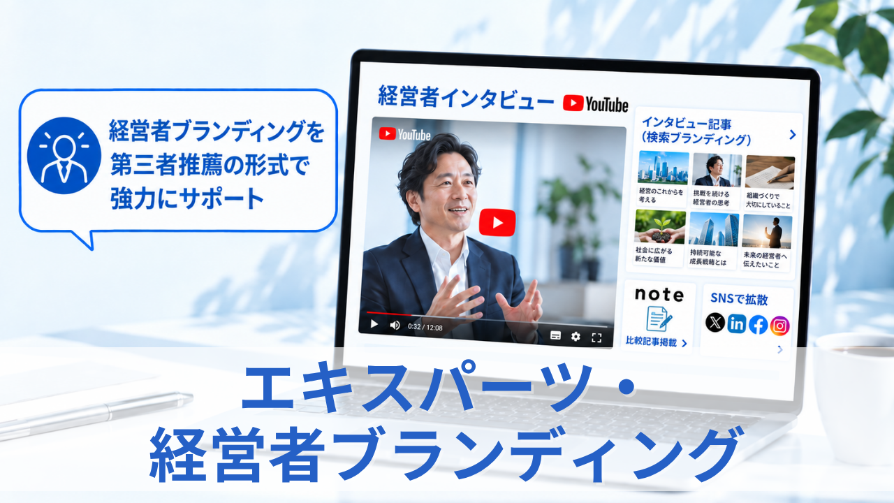 エキスパーツ・経営者ブランディングのサムネイル
