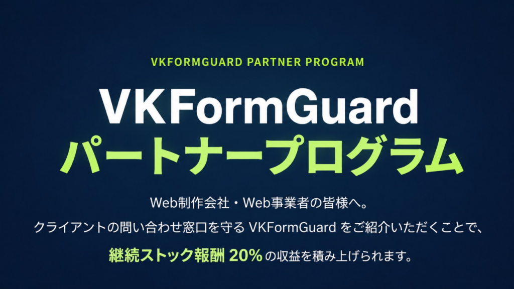 問い合わせフォーム営業・スパム対策を新たな提案商材に。「VKFormGuard」が代理店パートナーを募集のサムネイル