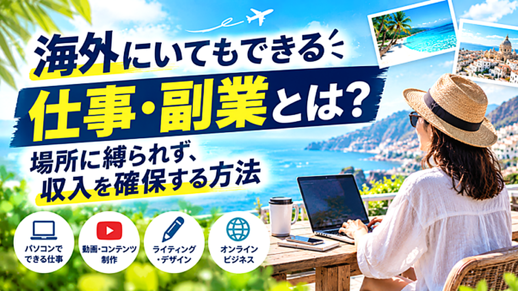海外にいてもできる仕事・副業とは？場所に縛られない働き方の選び方のサムネイル