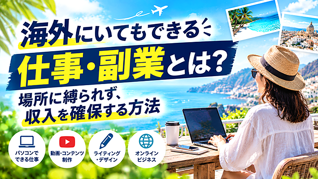 海外にいてもできる仕事・副業とは？場所に縛られない働き方の選び方のサムネイル