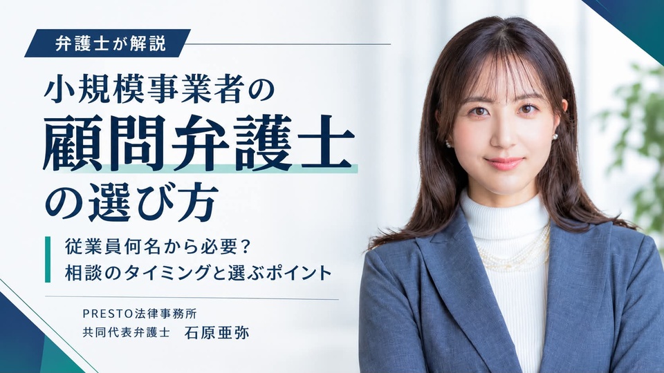 顧問弁護士は何人から必要？小規模事業者が知っておきたい相談のタイミングや、自社に合った弁護士を選ぶポイントを石原亜弥弁護士が解説します。のサムネイル