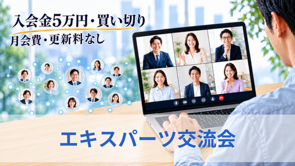エキスパーツ交流会のサムネイル