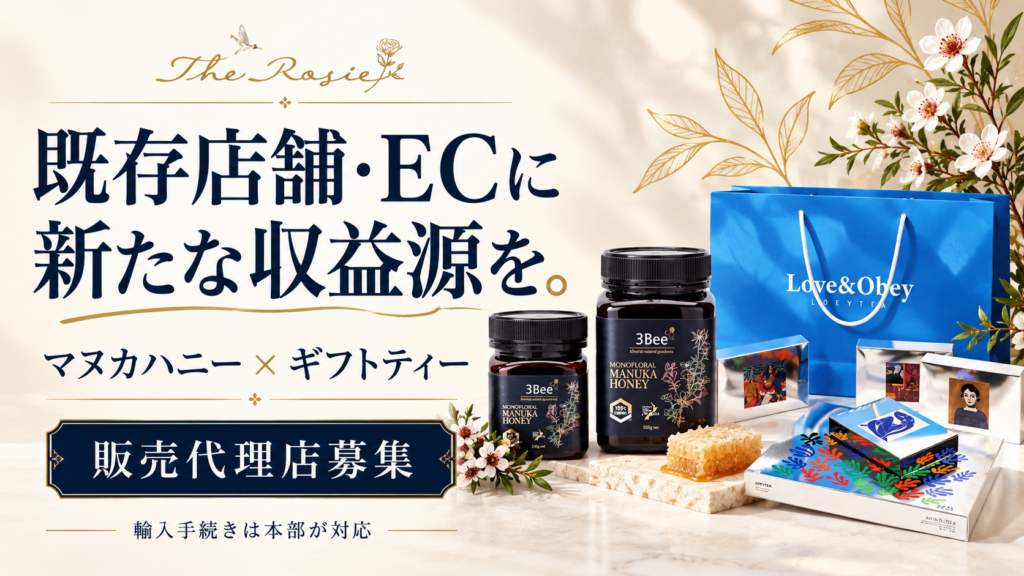 【15万円～】お試し代理店！本物証明付きマヌカハニーや芸術紅茶など、店舗・ECのクロスセル商材に！のサムネイル