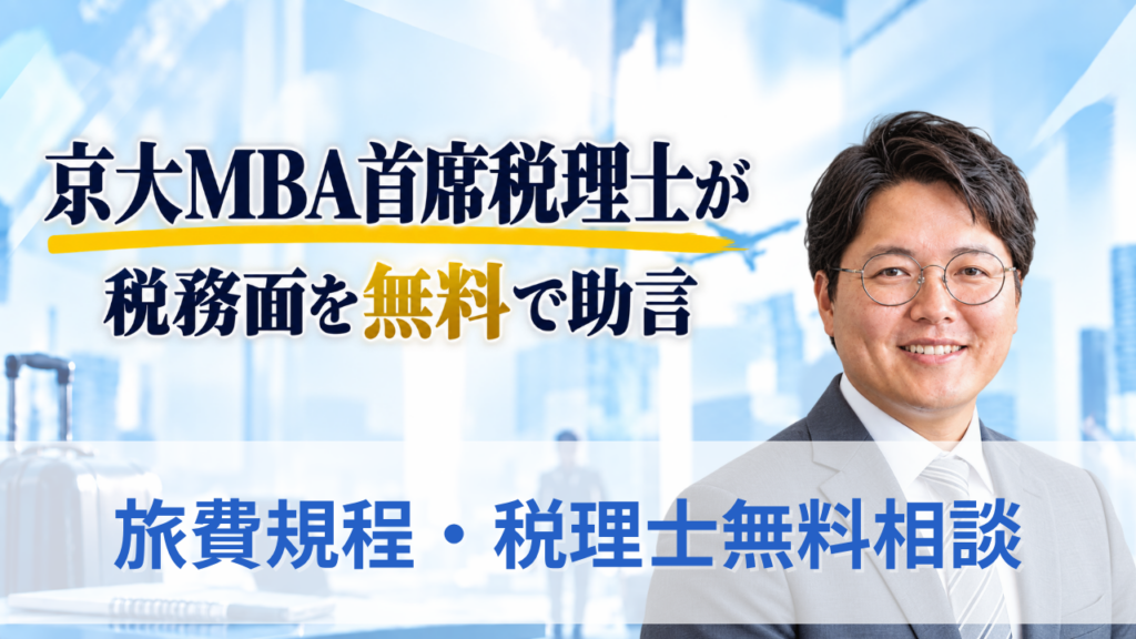 旅費規程・税理士無料相談のサムネイル